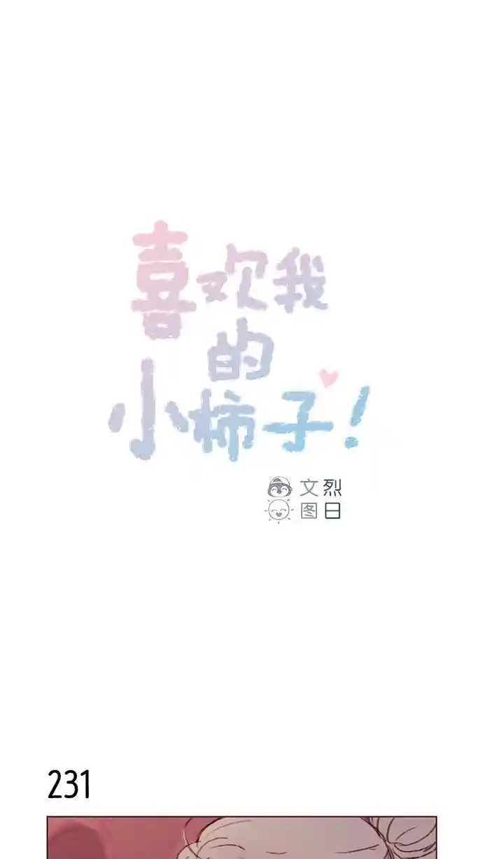 第33话] 你觉得余文雅怎么样？-喜欢我的小柿子-爱我漫画
