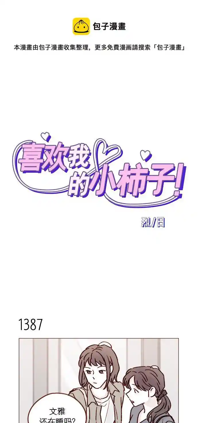 第217话] 就让我在这儿睡吧-喜欢我的小柿子-爱我漫画