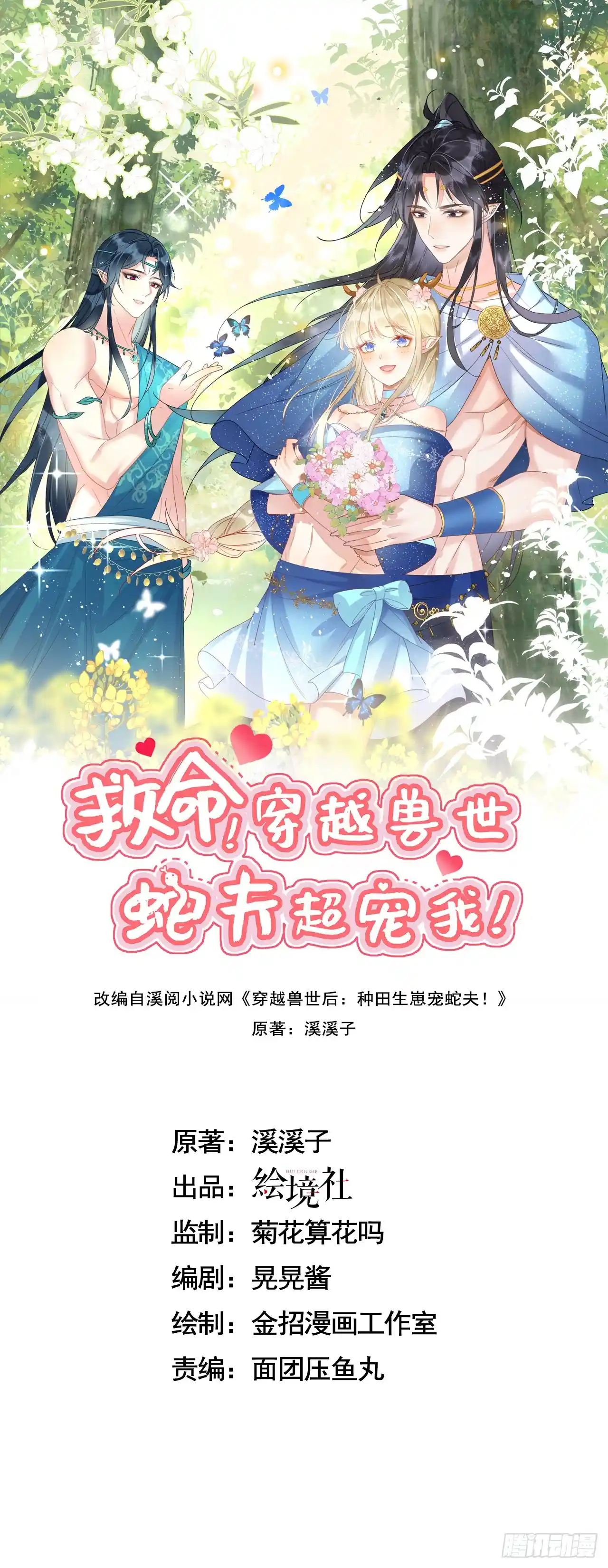 71 甜蜜惩罚-救命！穿越兽世蛇夫超宠我！-爱我漫画
