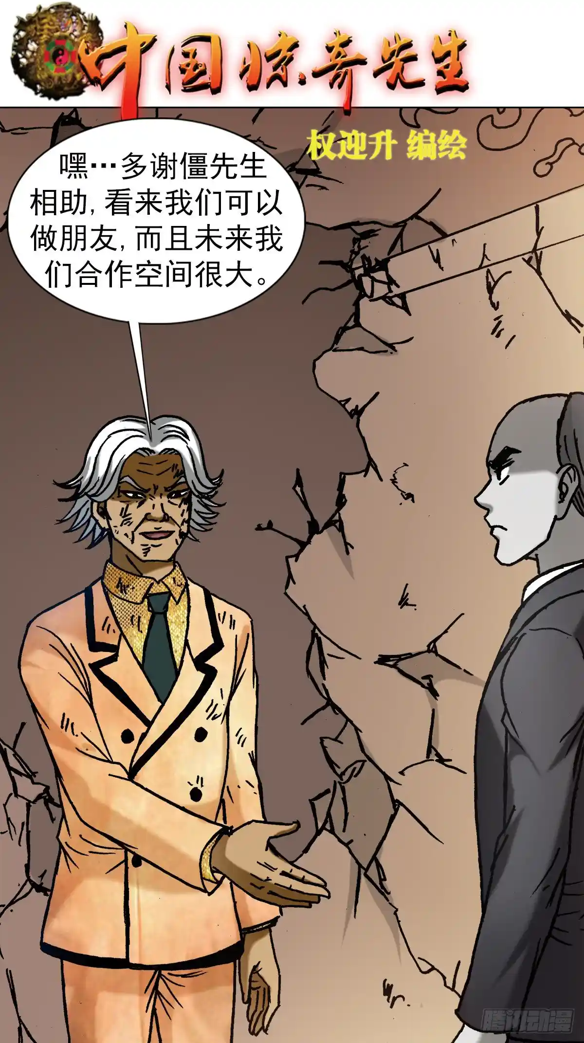 1135 卸磨杀驴-中国惊奇先生（神鬼七杀令）-爱我漫画